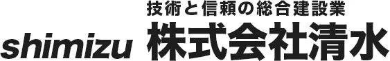 技術と信頼の総合建設業 shimizu 株式会社清水
