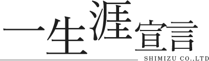 一生涯宣言 SHIMIZU CO.,LTD